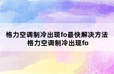 格力空调制冷出现fo最快解决方法 格力空调制冷出现fo